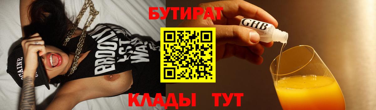 БУТИРАТ  Бутират жидкий экстази  Вход с VPN  Кохма 