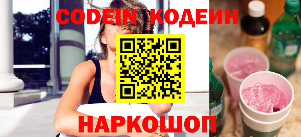 Кодеиновый сироп Lean напиток Lean (лин)  Кодеин Purple Drank  магазин продажи наркотиков  Кохма  Вход с VPN 